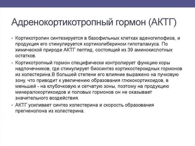 Адренокортикотропный гормон (acth)