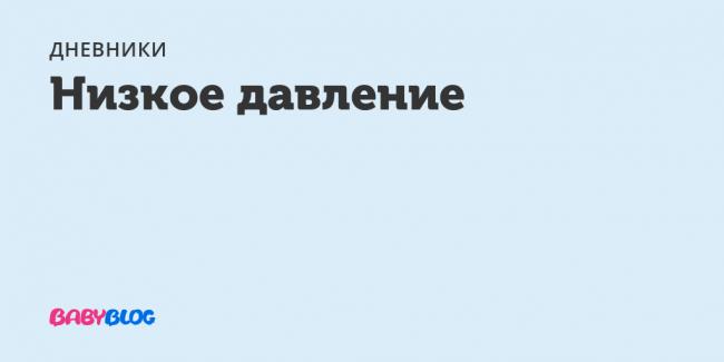 Высокое давление при беременности. влияние на плод
