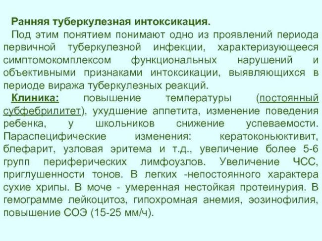 Что такое туберкулезная интоксикация у детей