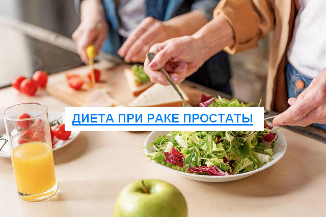 Диета и питание при раке простаты