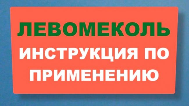 Мазь "левосин": инструкция по применению, отзывы, аналоги