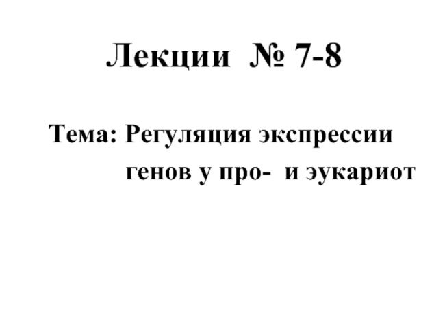 Экспрессия генов