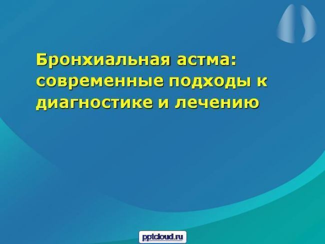 Приступ при бронхиальной астме