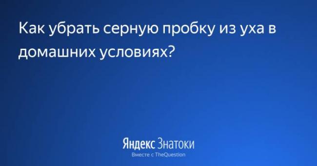 Как самостоятельно удалить серную пробку из уха в домашних условиях