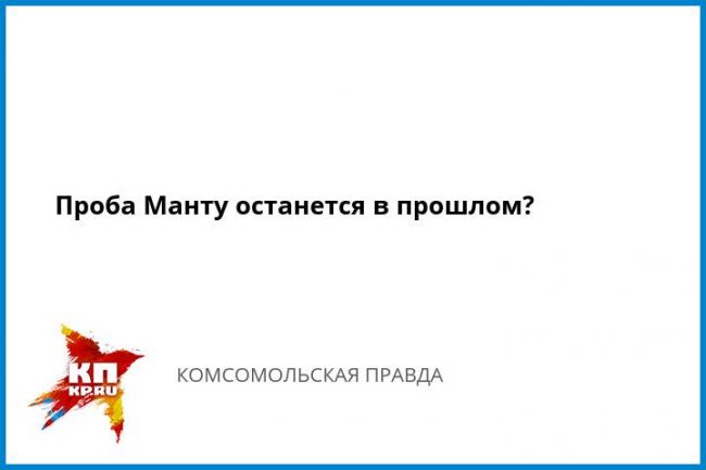 Sdat-krov-na-tuberkulez-vmesto-mantu - запись пользователя светик (nuriet) в сообществе детские болезни от года до трех в категории прививки - babyblog.ru