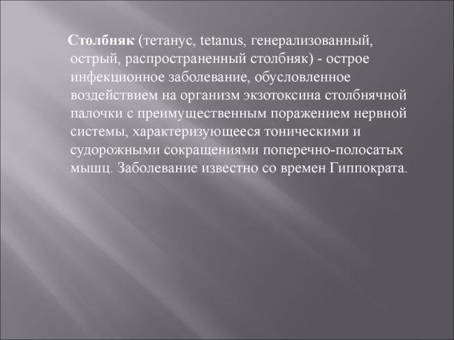 Столбняк – первые симптомы, лечение, профилактика