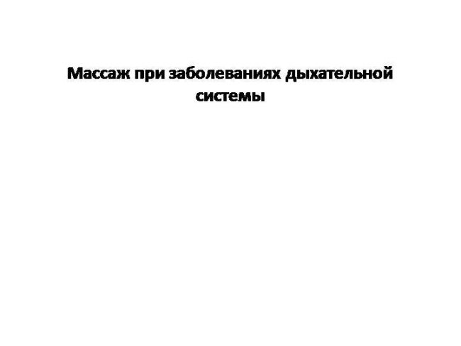 Массаж при воспалении легких