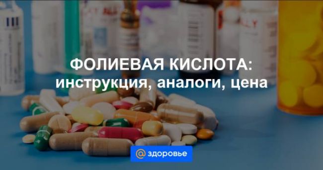 Фолиевая кислота 1мг 50 таблеток инструкция по применению
