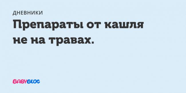 Как избавиться от кашля