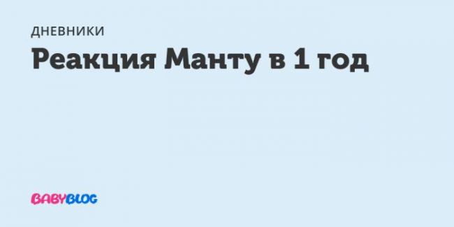 Что делать, если реакция манту положительная?