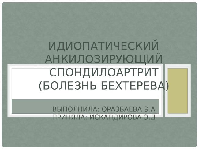 Симптомы анкилозирующего спондилита – как проявляется и лечение