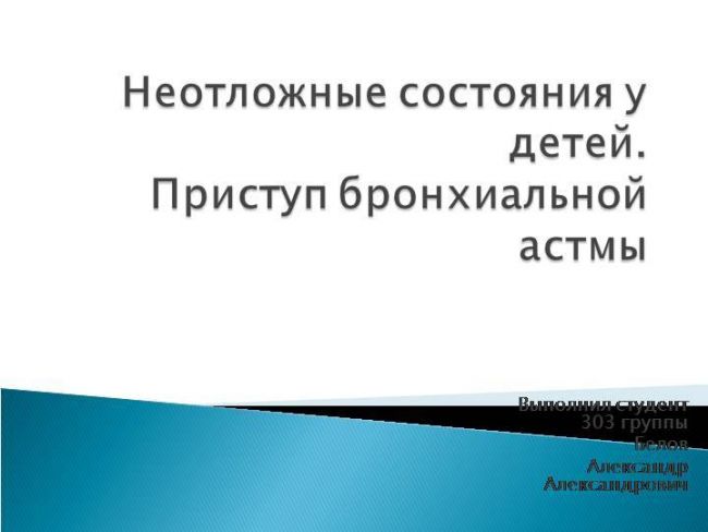 Купирование приступа бронхиальной астмы: правила оказания неотложной помощи