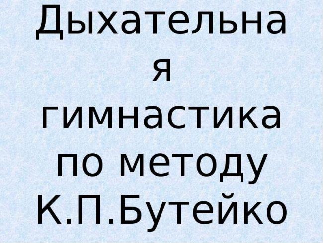 Легендарное оздоровительное дыхание по методу бутейко