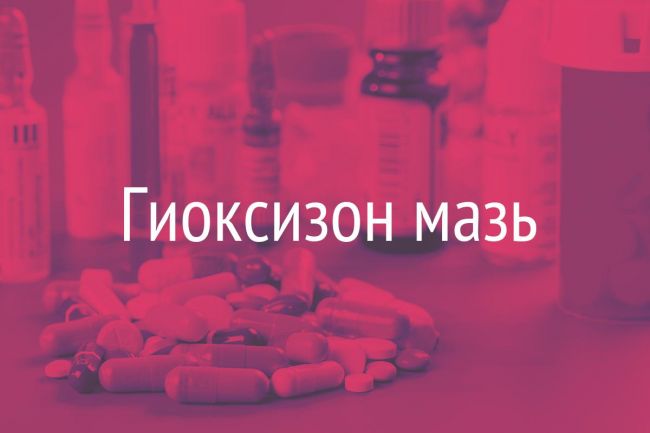 Мазь гиоксизон: состав, рекомендации по применению, отзывы и аналоги