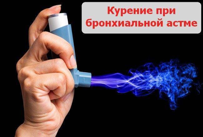 Курение при бронхиальной астме — привычка, от которой нужно избавляться
