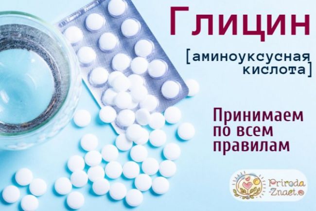 Инструкция по применению глициносодержащего препарата «глицин актив»