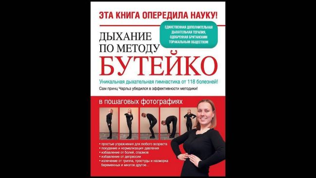 Дышим по бутейко: кому и как помогает дыхательная гимнастика