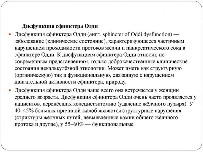 Симптомы и лечение дисфункции сфинктера одди