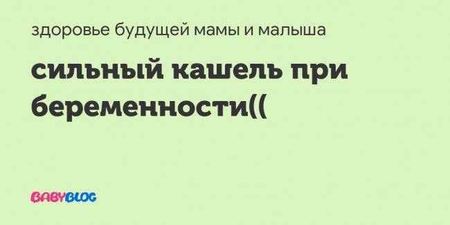6 способов лечить кашель при беременности