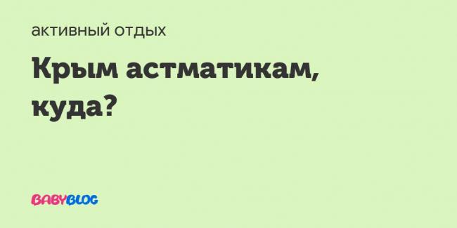 Какой климат лучше для астматиков. бронхиальная астма и климат. лучшие регионы для проживания. тест: насколько сильно вы подвержены заболеваниям легких