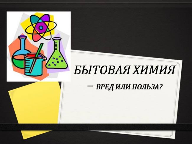 Мифы и правда об "опасной" бытовой химии
