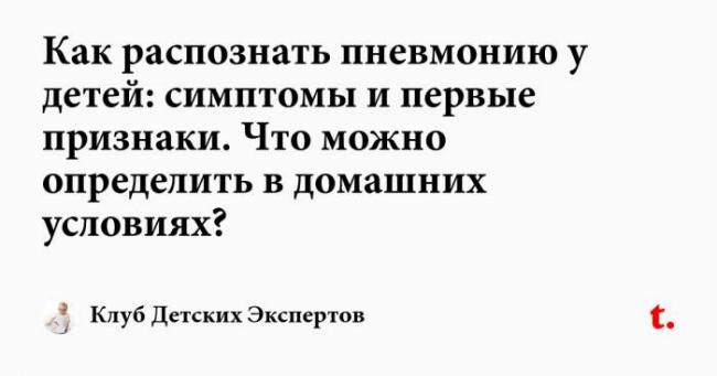 Пневмония у дошколят: как правильно распознать симптомы и признаки воспаления легких у детей от 4 до 7 лет