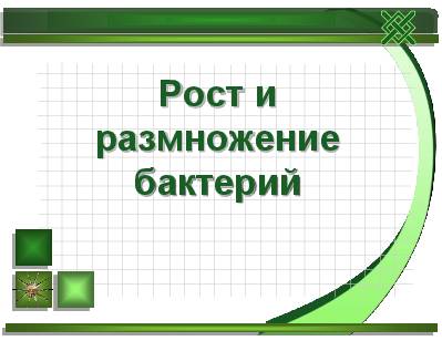 Типичные причины гибели бактерий