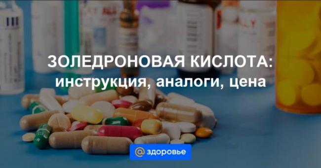 Золедроновая кислота инструкция по применению, цена