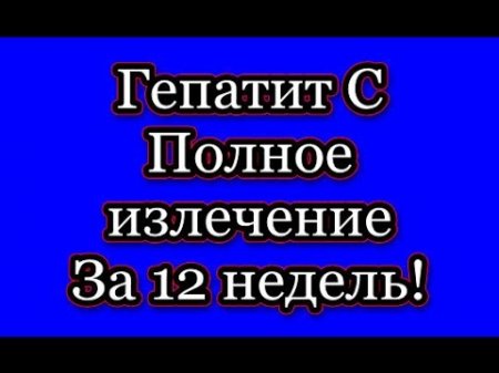 Лечение гепатита с: препараты с лучшими результатами лечения