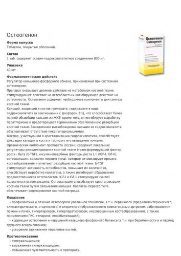 Остеогенон - инструкция по применению