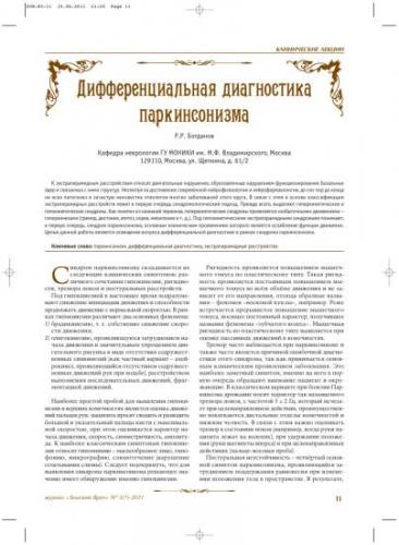 Классификация синдромов паркинсонизма, описание способов лечения