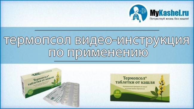 Термопсол таблетки от кашля