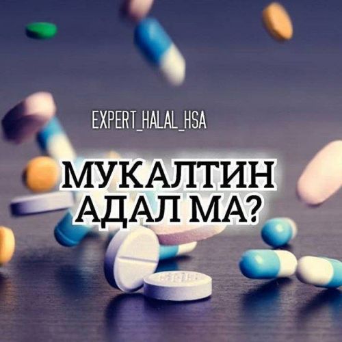 Можно ли принимать вместе лазолван с мукалтином?