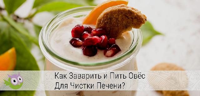 Как очистить с помощью овса печень