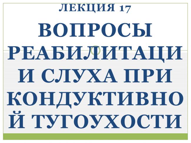 Нейросенсорная тугоухость — патология функционирования внутреннего уха