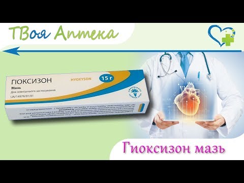 Мазь гиоксизон – для чего применяется, от чего помогает? гиоксизоновая мазь – область применения