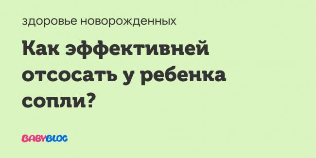 Отсасыватель соплей у детей, отсос соплей у новорожденного