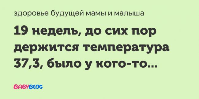 Что делать, если температура 37-37.5 держится неделю и больше? причины и лечение