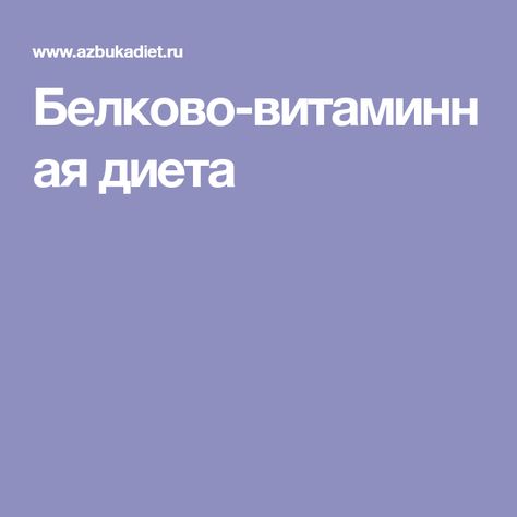 Витаминная диета – особенности, примерное меню, отзывы