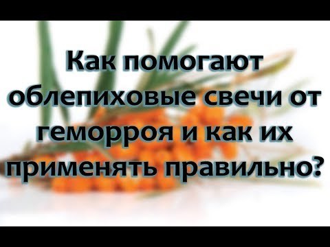 Облепиховые свечи от геморроя: инструкция