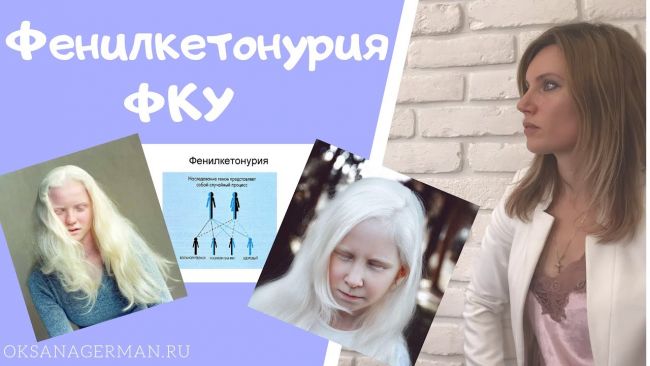Симптомы и лечение нарушения метаболизма белка фенилаланина у детей