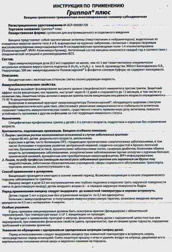 Вакцины от гриппа: инструкция по применению, побочные эффекты. какие используются в россии?