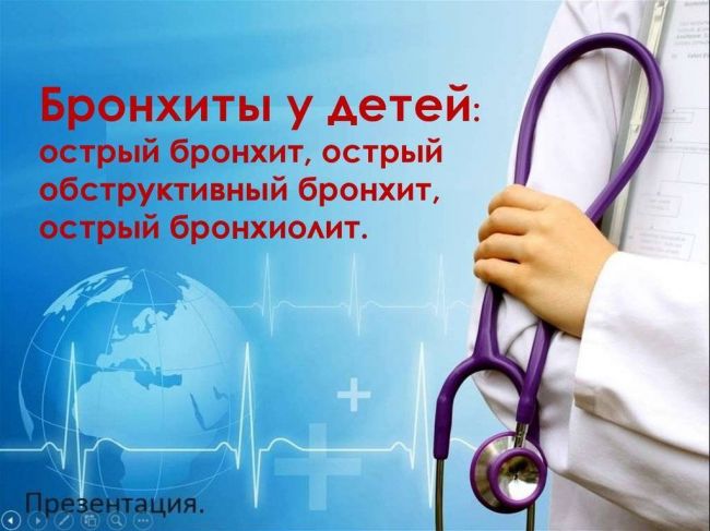 Особенности бронхита у детей: причины, симптомы, течение, методы лечения