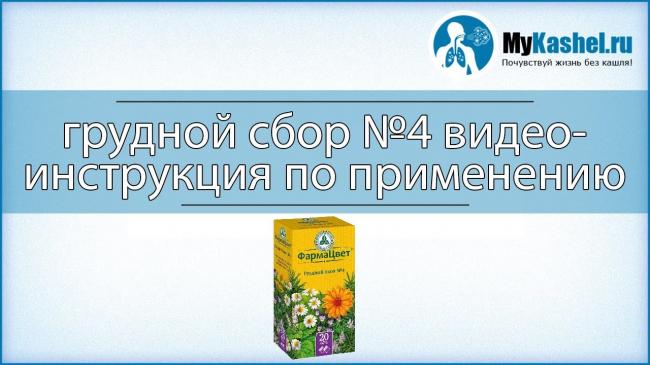 Грудной сбор №4 – инструкция по применению от кашля, отзывы, цена, состав