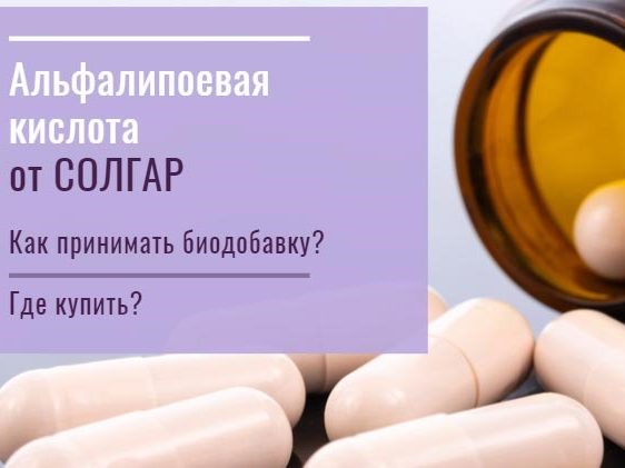 Альфа-липоевая кислота