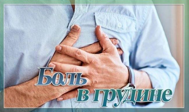Боль в грудине посередине и кашель сухой чем лечить