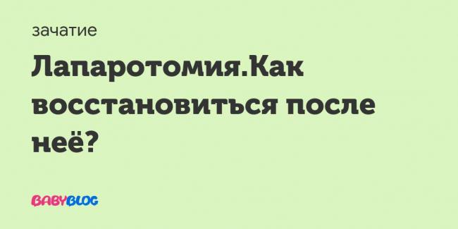 Диета после лапароскопии кисты яичника и удаления матки: меню, отзывы и результаты
