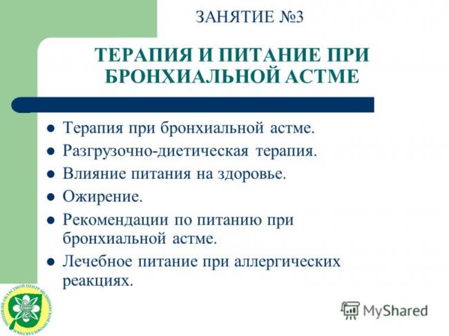 Диета при бронхиальной астме