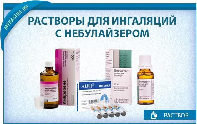 Ингаляция от кашля небулайзером с беродуалом пропорции