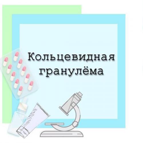 Кожные заболевания кольцевидная гранулема. кольцевидная гранулема у детей лечение комаровский. терапия у детей